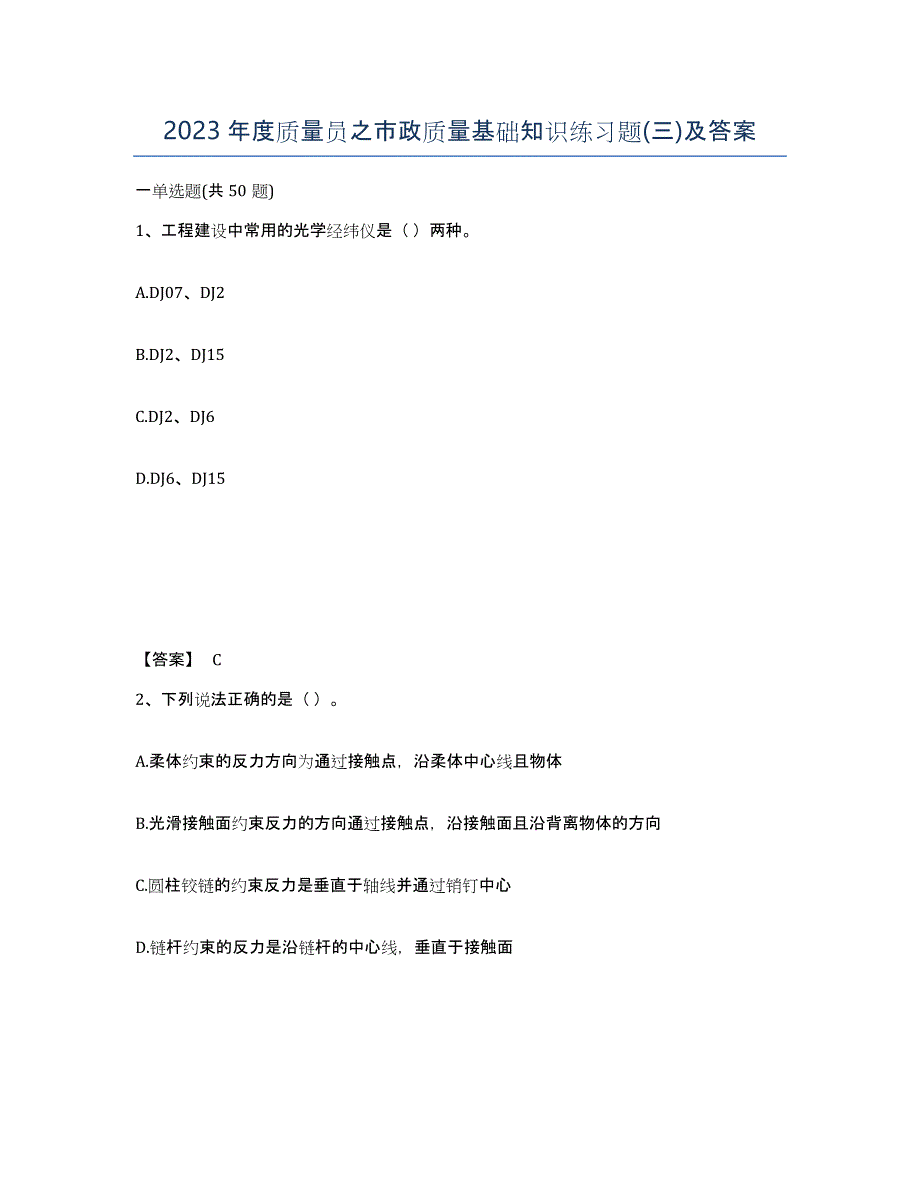 2023年度质量员之市政质量基础知识练习题(三)及答案_第1页