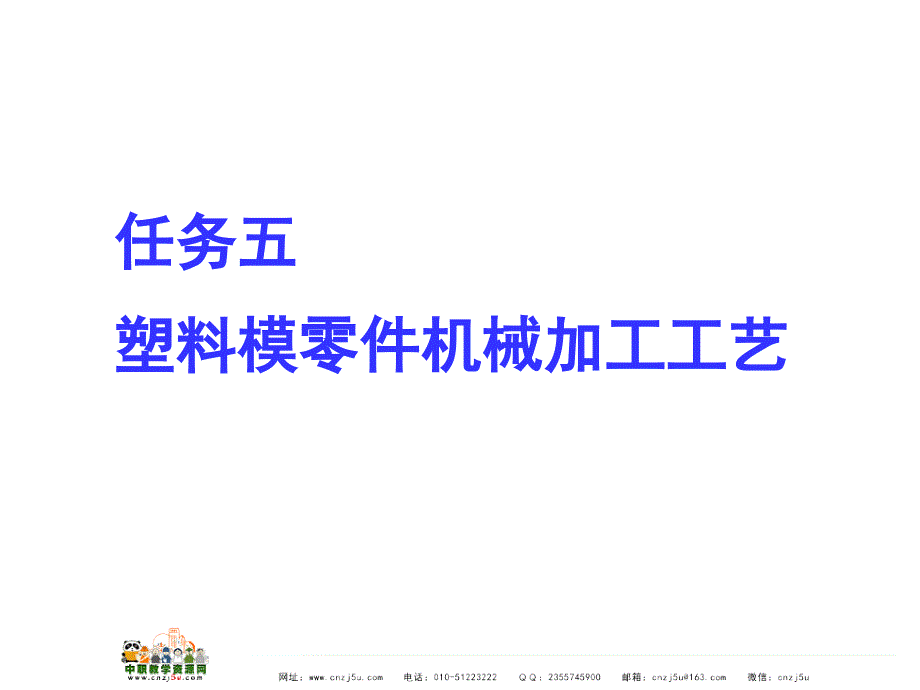 模具制造工艺高教版课件任务五塑料模零件机械加工工艺林昌杰王娇编_第1页