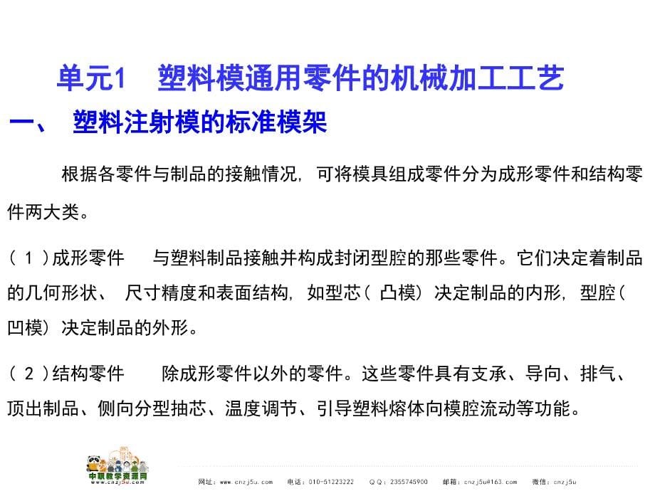 模具制造工艺高教版课件任务五塑料模零件机械加工工艺林昌杰王娇编_第5页