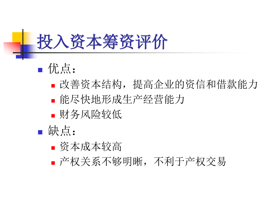 《长期筹资方式》PPT课件.ppt_第4页