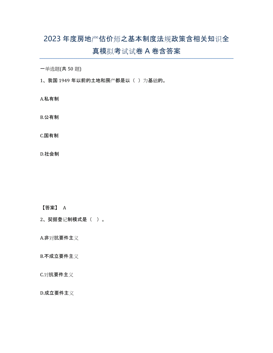 2023年度房地产估价师之基本制度法规政策含相关知识全真模拟考试试卷A卷含答案_第1页