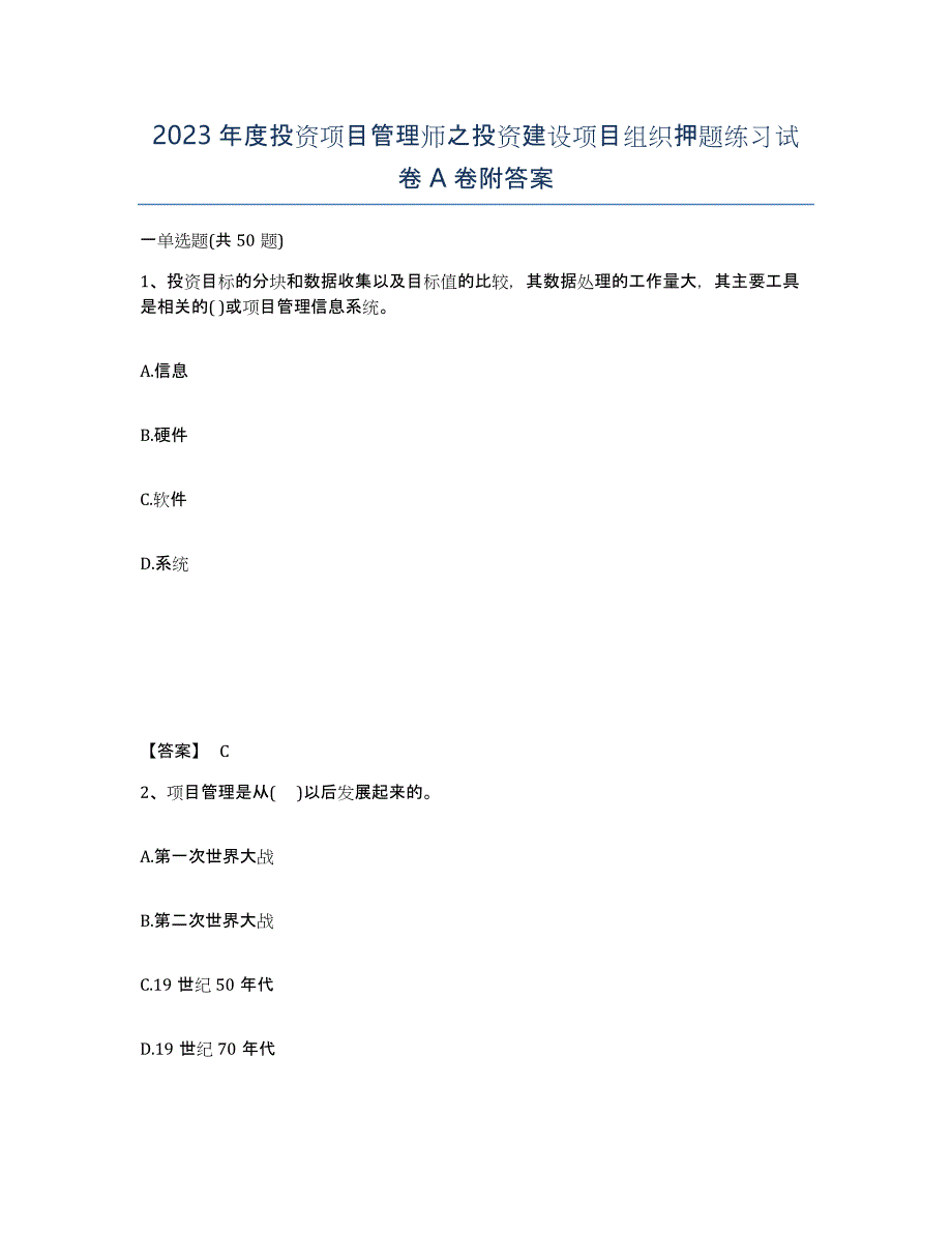 2023年度投资项目管理师之投资建设项目组织押题练习试卷A卷附答案_第1页