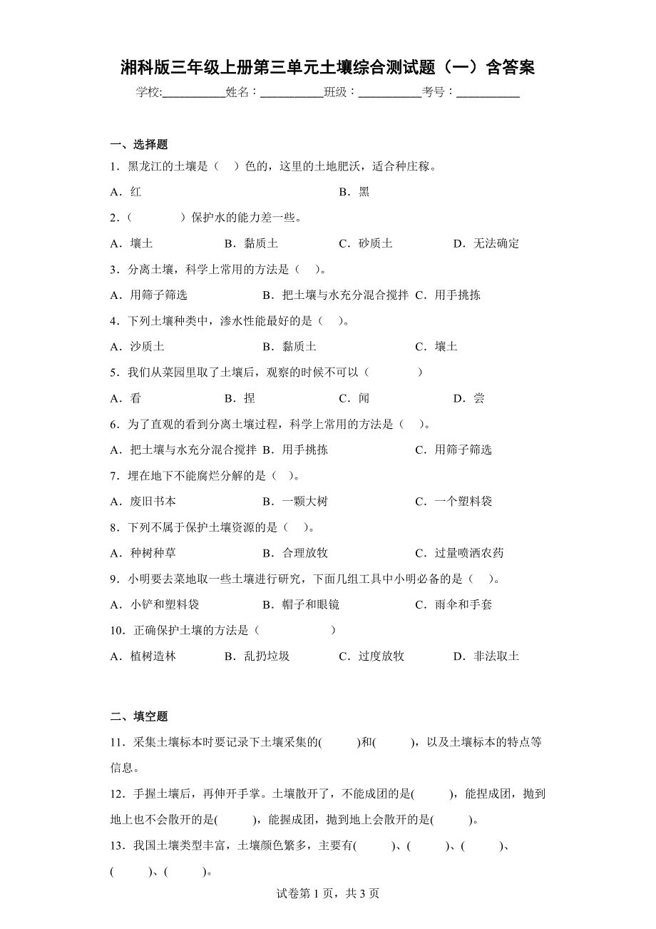 湘科版三年级（上）第三单元土壤综合测试题（一）含答案_第1页