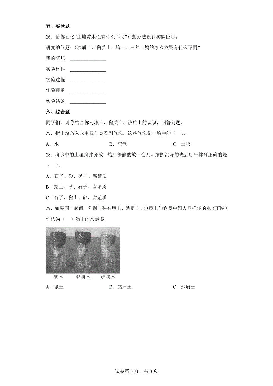 湘科版三年级（上）第三单元土壤综合测试题（一）含答案_第3页