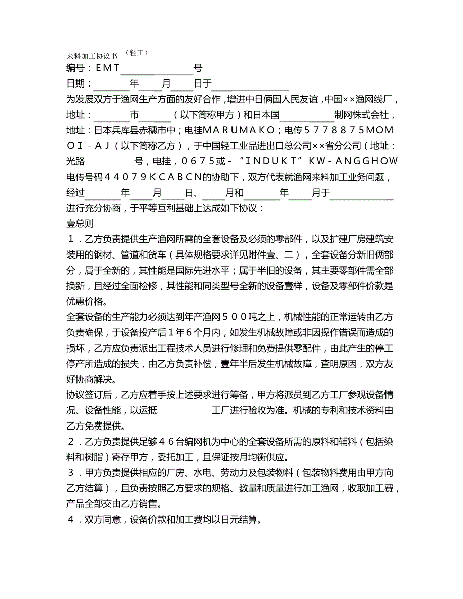 (加工承揽合同)来料加工协议书_第2页