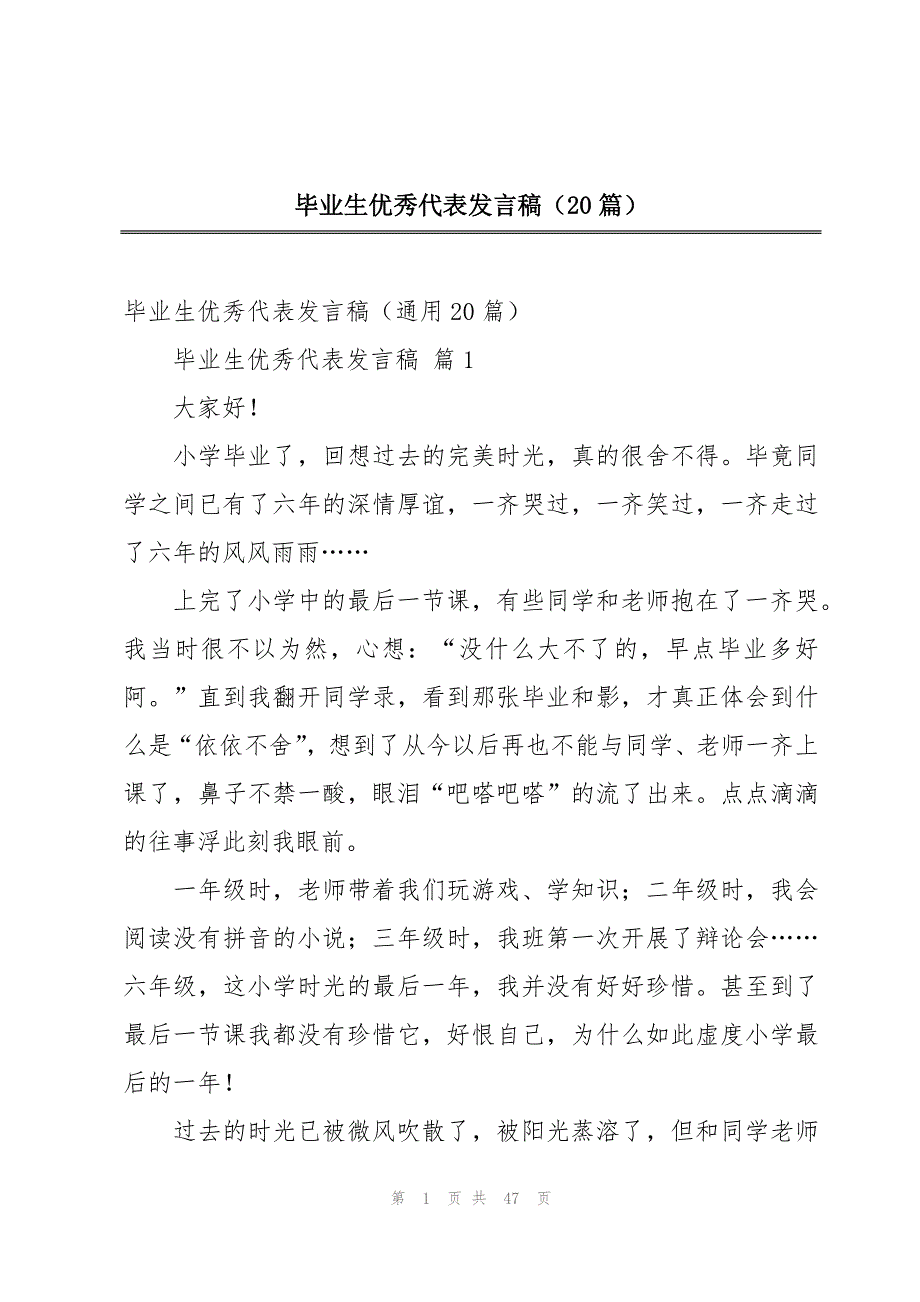 毕业生优秀代表发言稿（20篇）_第1页