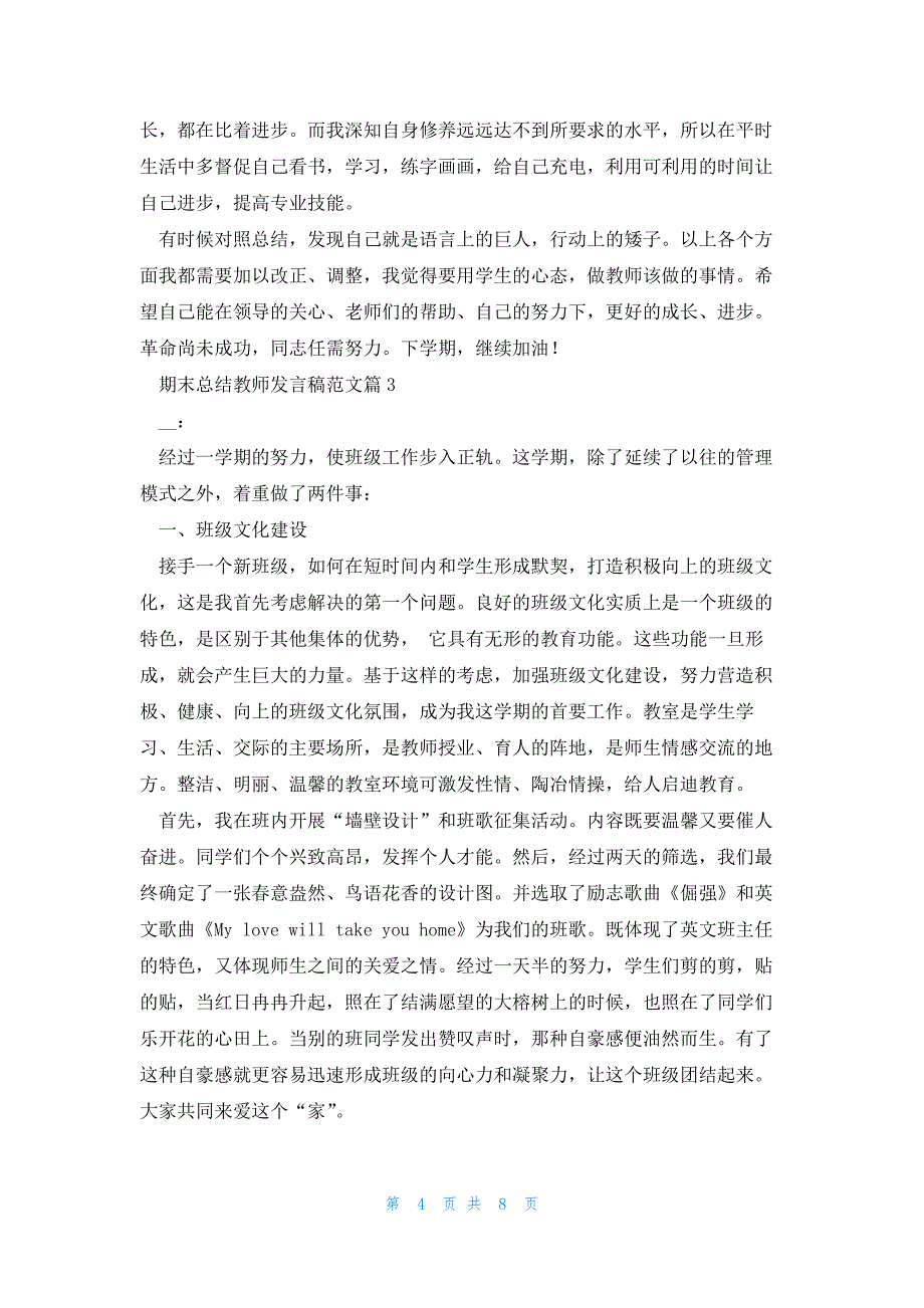 期末总结教师发言稿范文5篇_第4页