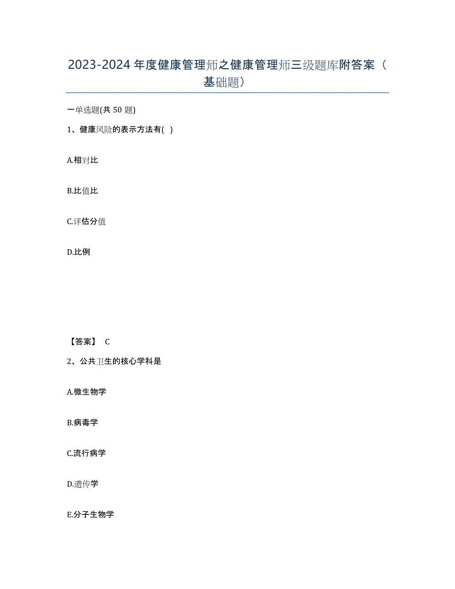 20232024年度健康管理师之健康管理师三级题库附答案（基础题）_第1页