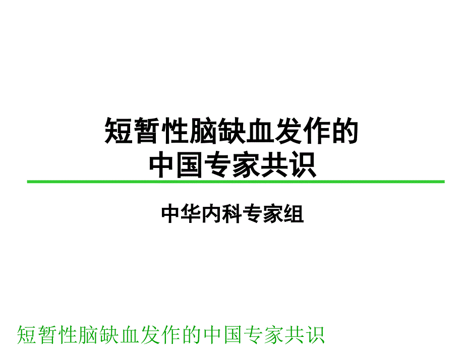 短暂性脑缺血发作的中国专家共识_第1页