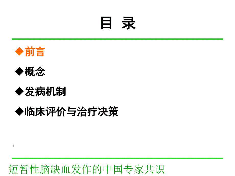 短暂性脑缺血发作的中国专家共识_第2页