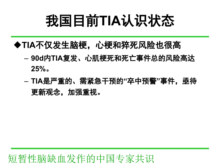 短暂性脑缺血发作的中国专家共识_第4页