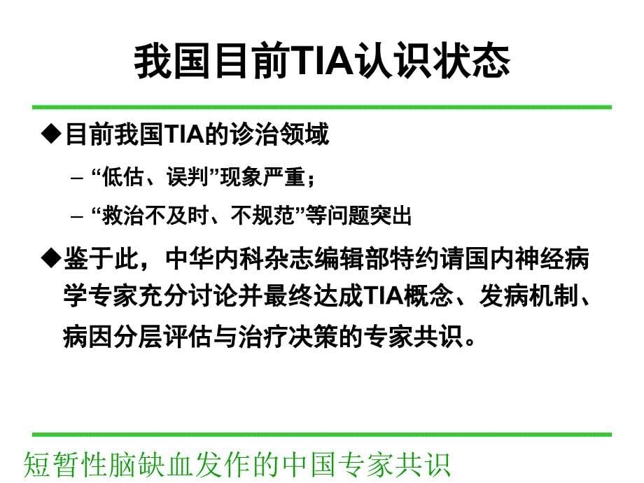 短暂性脑缺血发作的中国专家共识_第5页