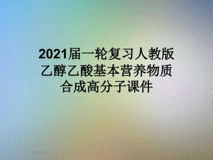 2021届一轮复习人教版乙醇乙酸基本营养物质合成高分子课件