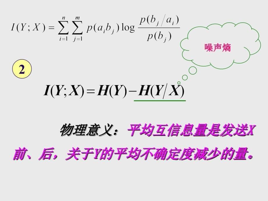 平均互信息量（稻香书屋）_第5页