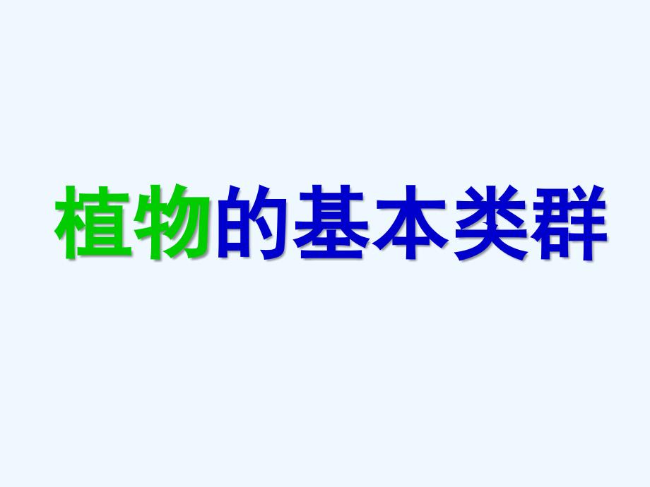 生命科学——植物的分类.ppt_第4页