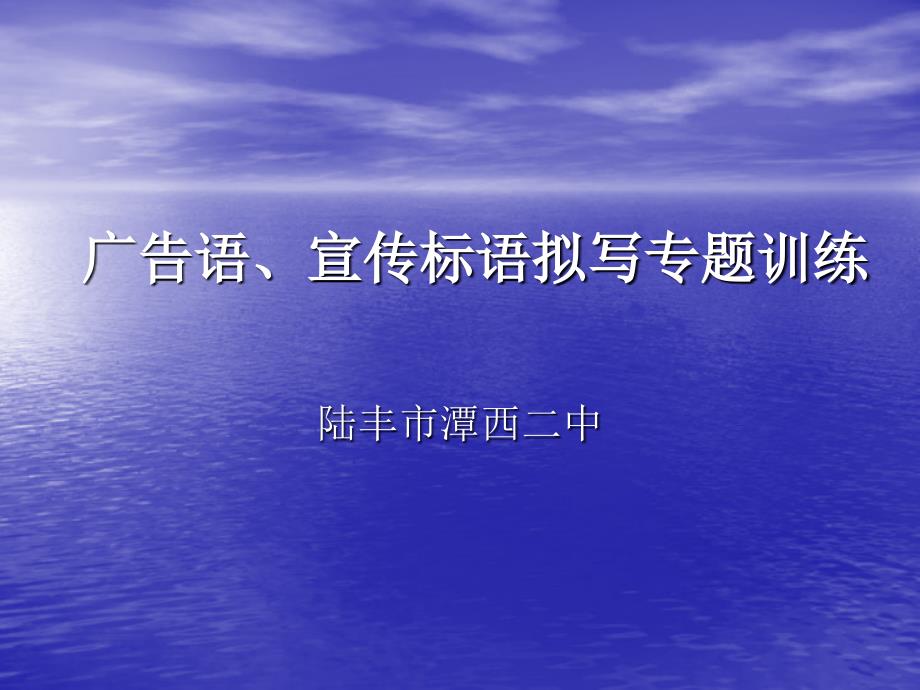 中考广告语、宣传标语拟写专题训练_第1页