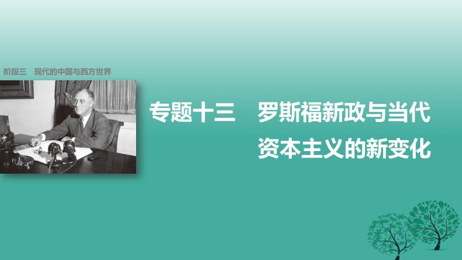 2019届高考历史二轮复习阶段三专题十三罗斯福新政与当代资本主义的新变化课件2_第1页