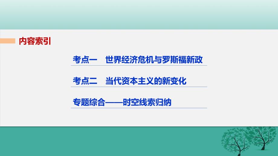 2019届高考历史二轮复习阶段三专题十三罗斯福新政与当代资本主义的新变化课件2_第2页