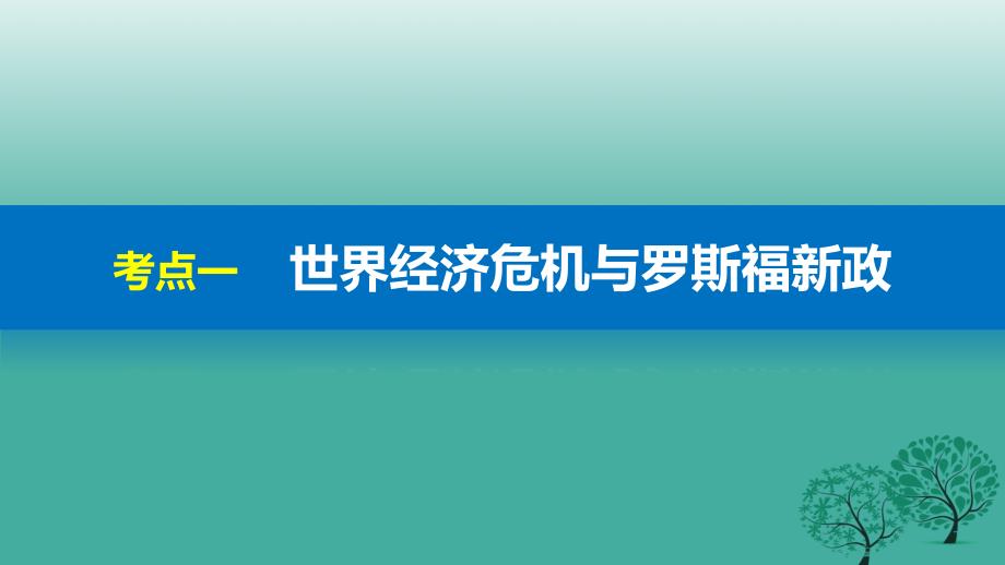 2019届高考历史二轮复习阶段三专题十三罗斯福新政与当代资本主义的新变化课件2_第3页