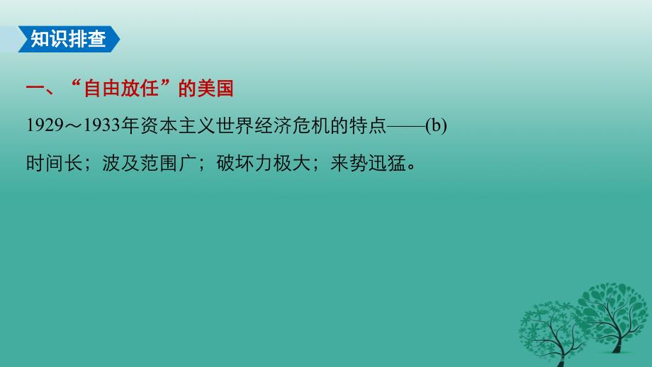 2019届高考历史二轮复习阶段三专题十三罗斯福新政与当代资本主义的新变化课件2_第4页