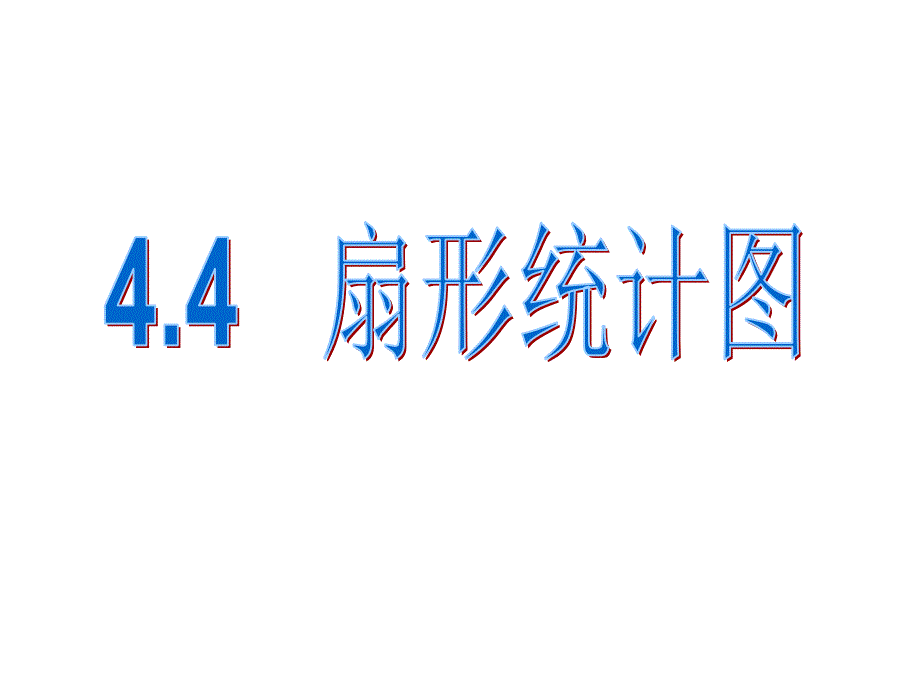 44扇形统计图_第1页