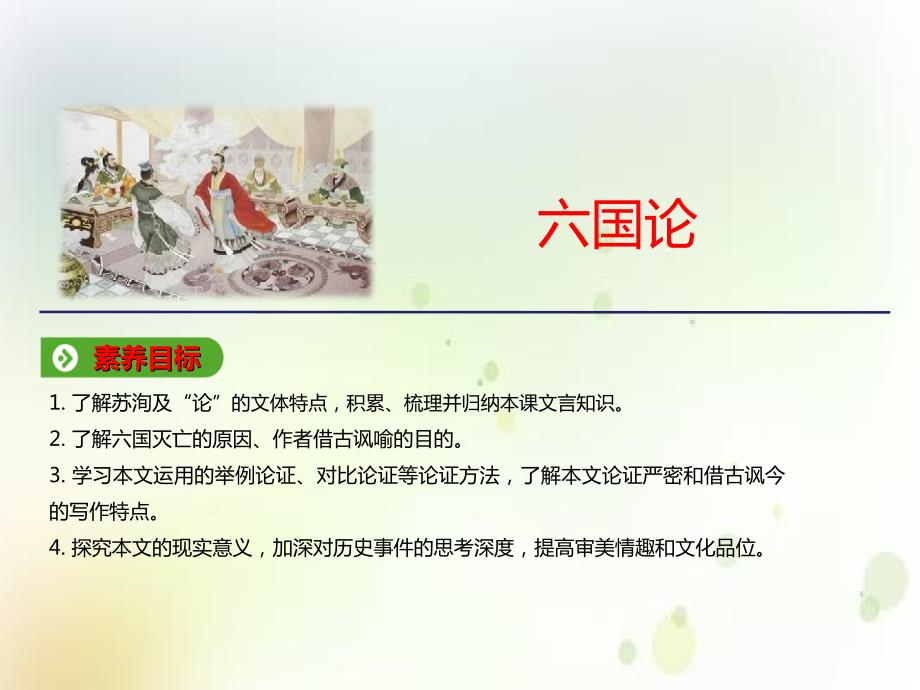 高中必修下册语文《六国论》PPT课件-统编版_第1页