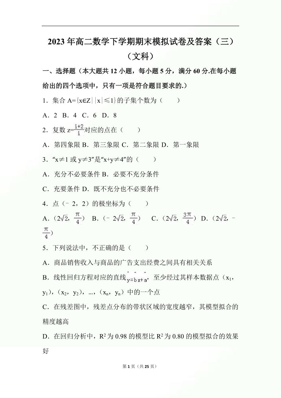 2023年度高二数学下学期期末模拟试卷及答案（三）（文科）_第1页