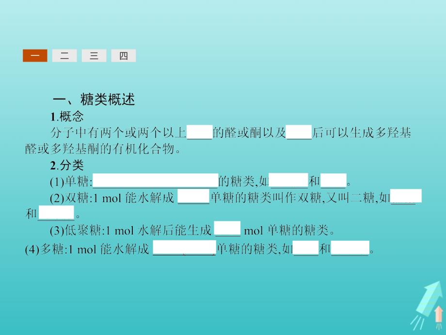 2020学年高中化学第2章官能团与有机化学反应烃的衍生物第3节醛和酮糖类第2课时糖类课件鲁科版选修5_第3页