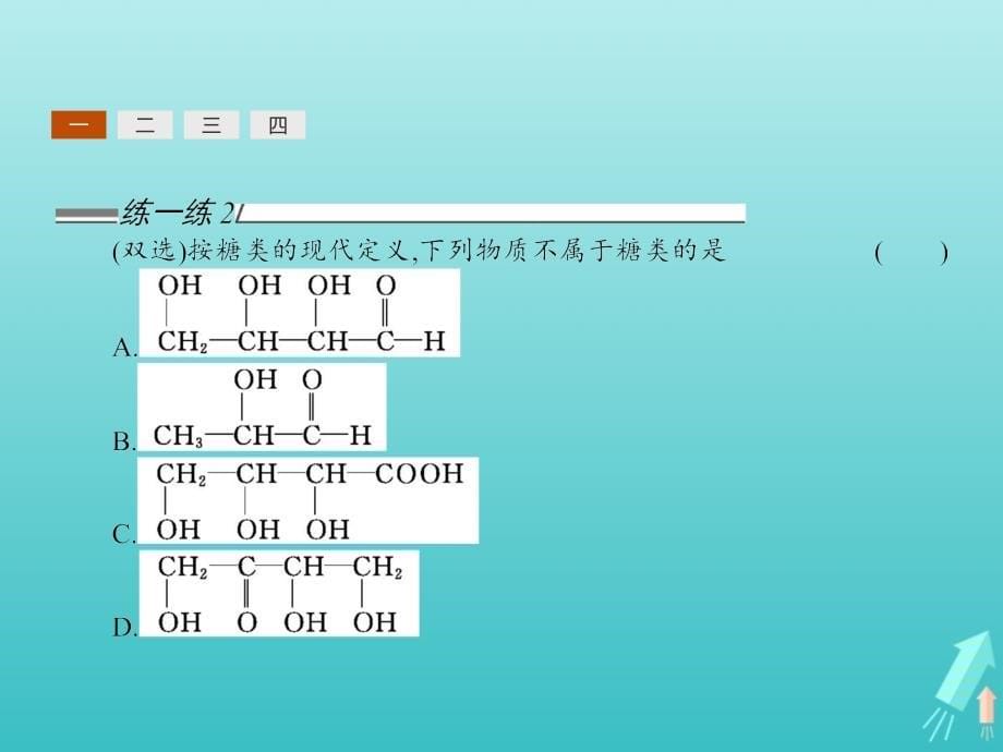 2020学年高中化学第2章官能团与有机化学反应烃的衍生物第3节醛和酮糖类第2课时糖类课件鲁科版选修5_第5页