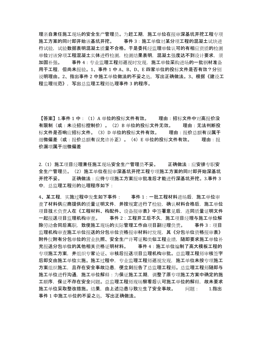 20232024年度监理工程师之土木建筑监理案例分析试题及答案九_第3页