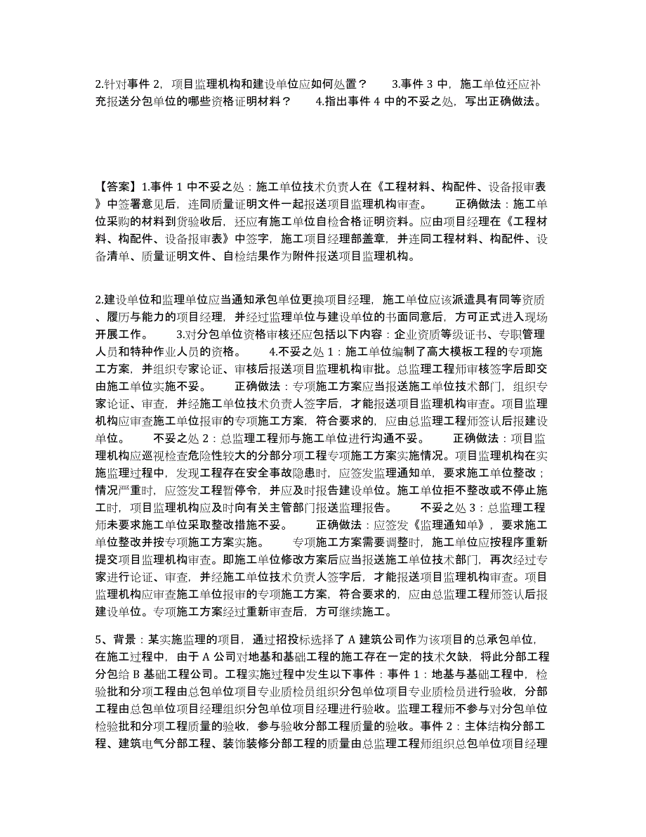 20232024年度监理工程师之土木建筑监理案例分析试题及答案九_第4页