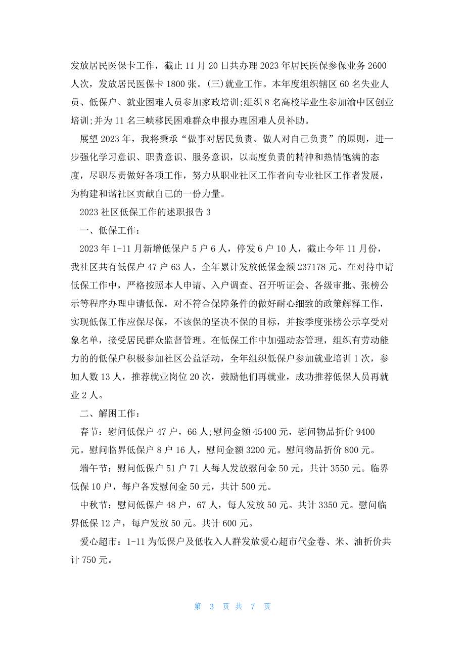 社区低保工作的述职报告5篇_第3页