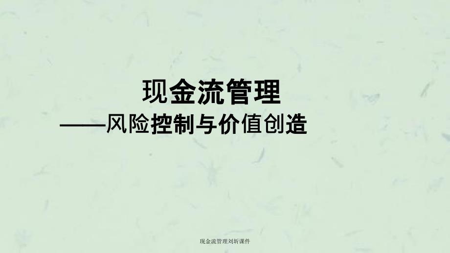 现金流管理刘圻课件_第1页