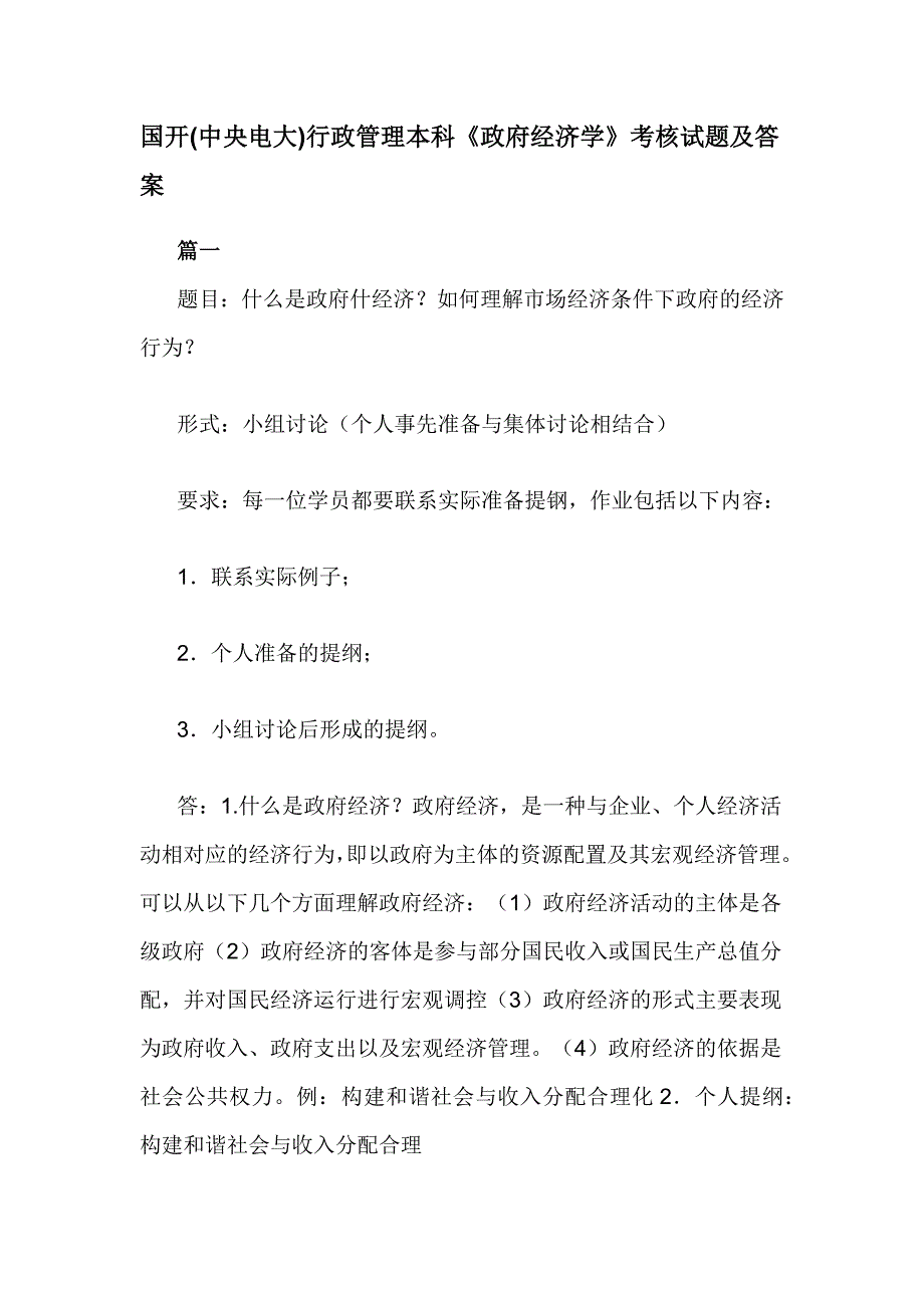 国开(中央电大)行政管理本科《政府经济学》考核试题及答案_第1页