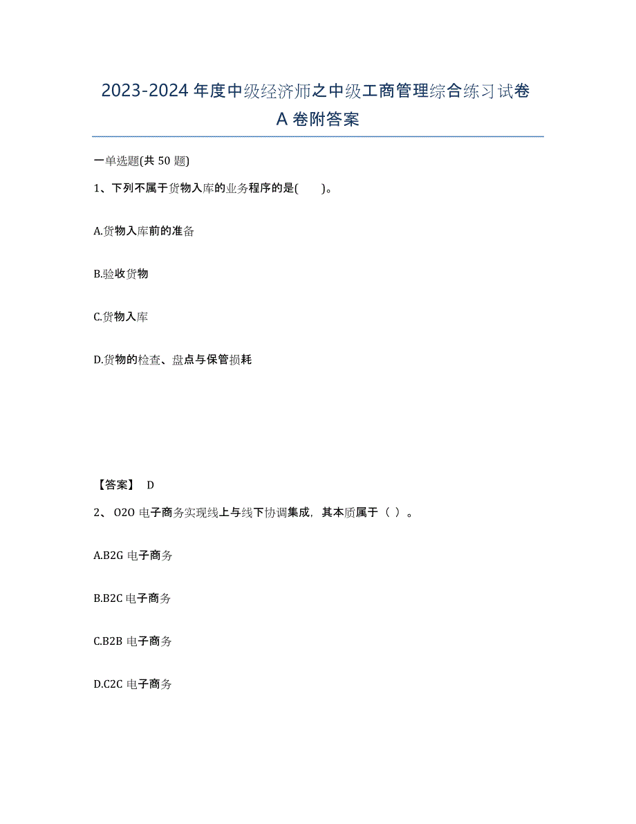 20232024年度中级经济师之中级工商管理综合练习试卷A卷附答案_第1页