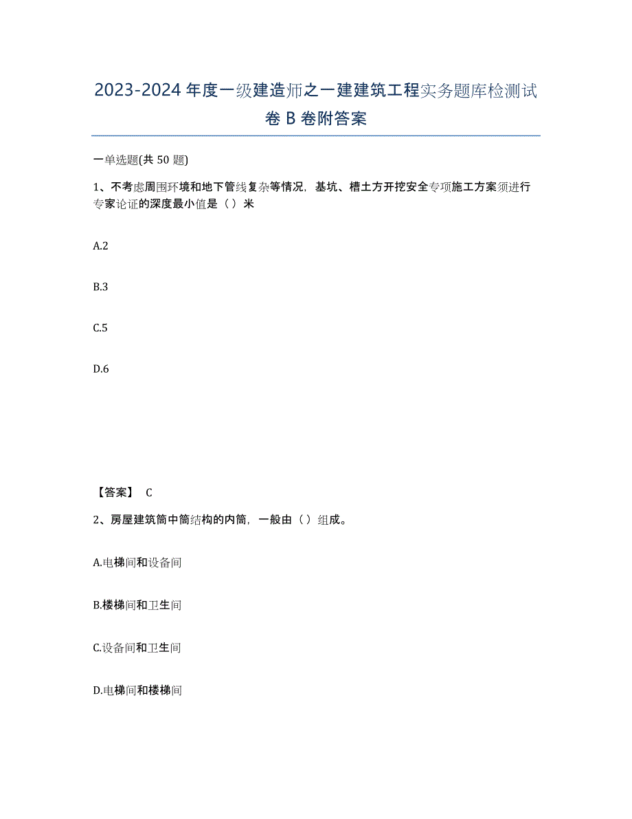 20232024年度一级建造师之一建建筑工程实务题库检测试卷B卷附答案_第1页