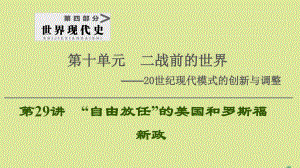 (通史版)2021版高考历史一轮复习第4部分第10单元二战前的世界第29讲“自由放任”的美国和罗斯福新政课件