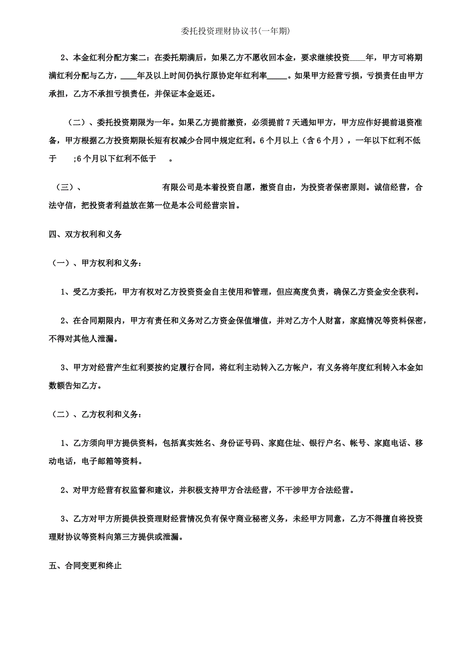 委托投资理财协议书(一年期)_第2页