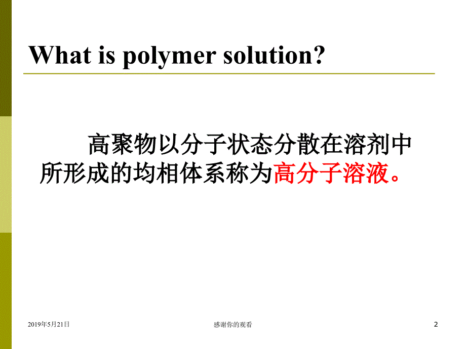 第3章高分子溶液课件_第2页