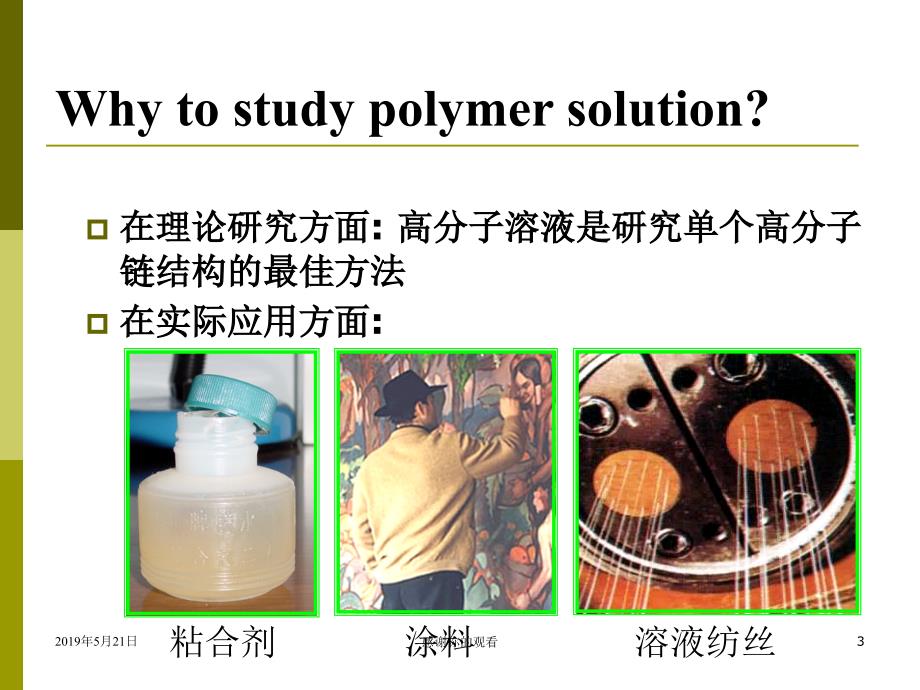 第3章高分子溶液课件_第3页