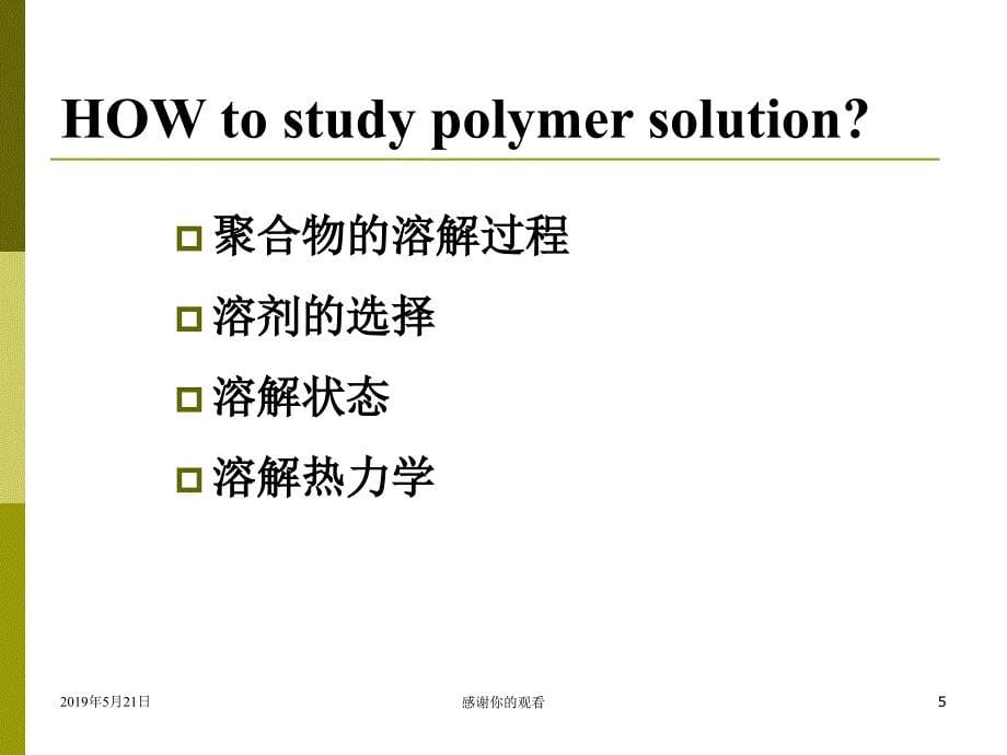 第3章高分子溶液课件_第5页