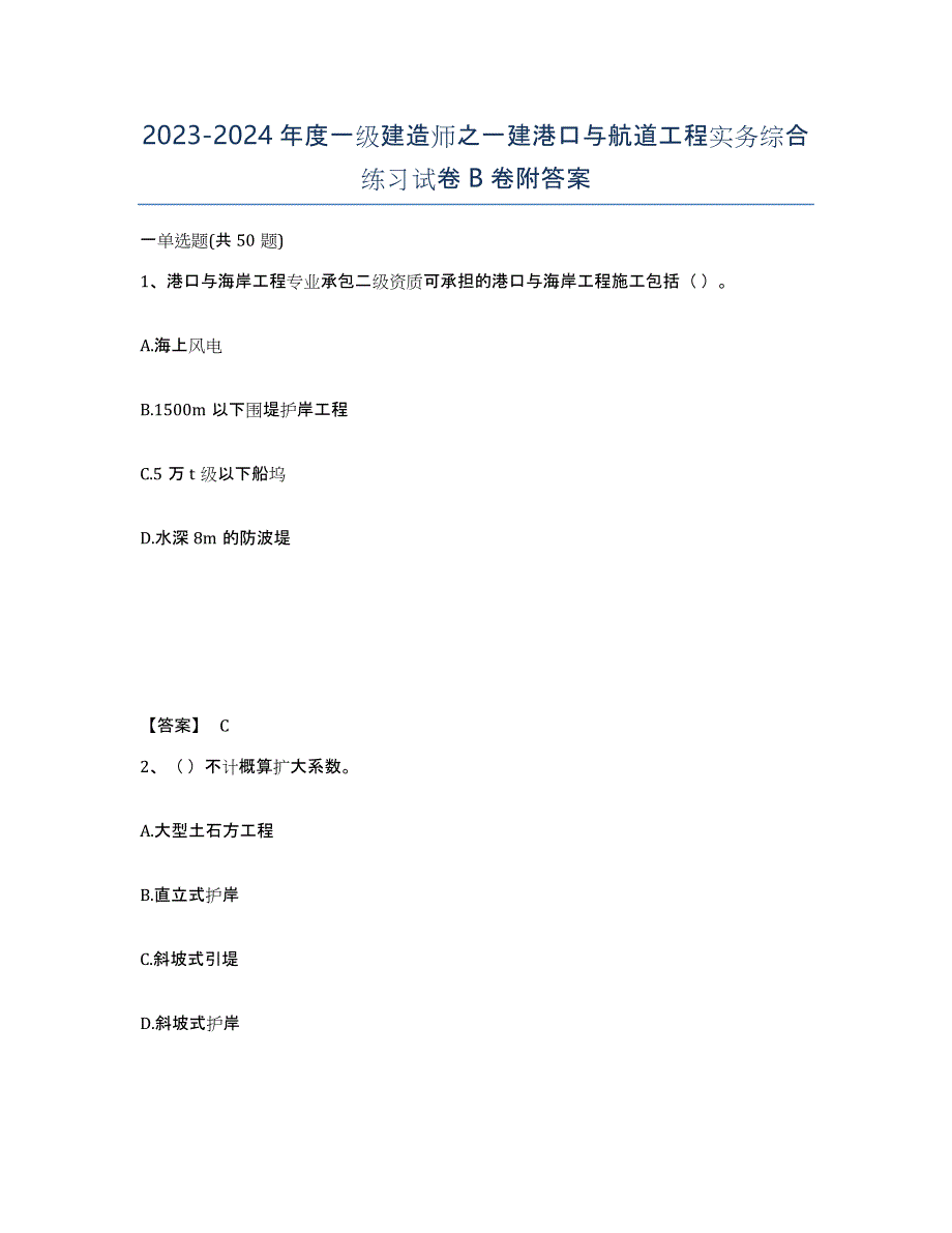 20232024年度一级建造师之一建港口与航道工程实务综合练习试卷B卷附答案_第1页