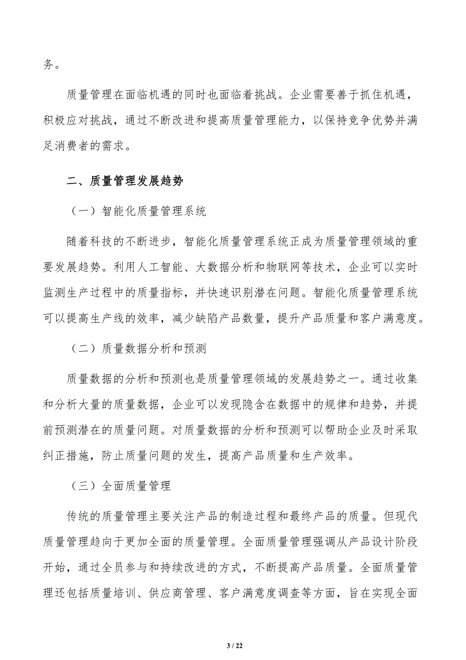 智慧农业公司质量管理手册（范文模板）_第3页