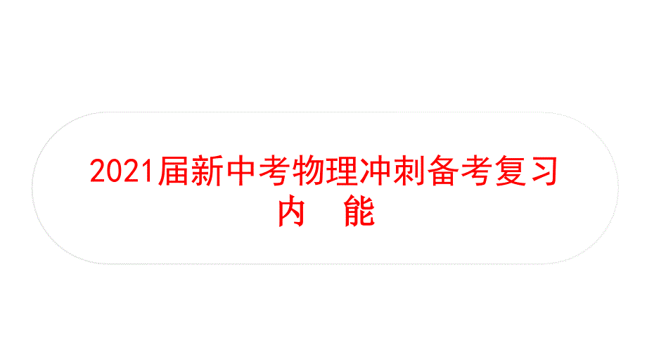 2021届新中考物理冲刺备考复习-内能课件_第1页