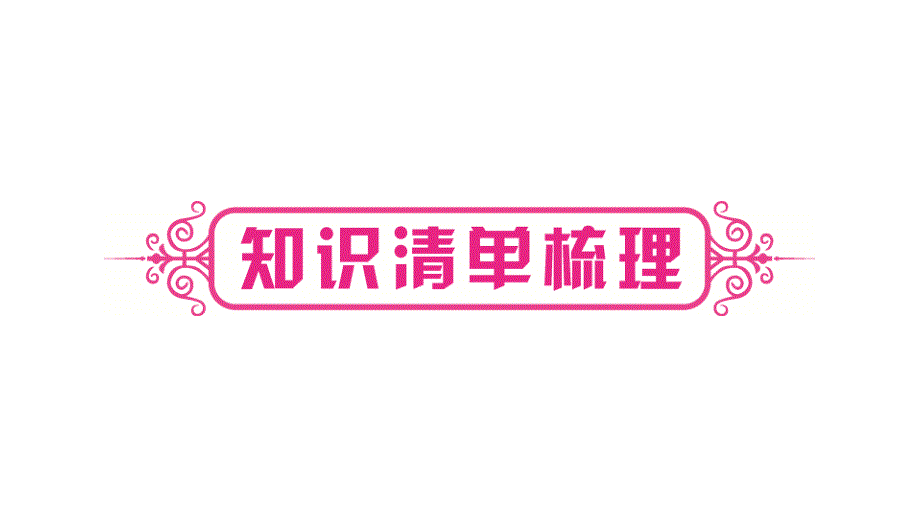 2021届新中考物理冲刺备考复习-内能课件_第2页