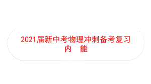 2021届新中考物理冲刺备考复习-内能课件