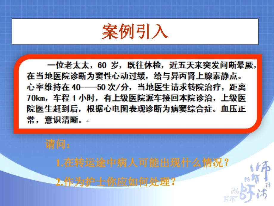 安全转运与途中监护.ppt_第2页