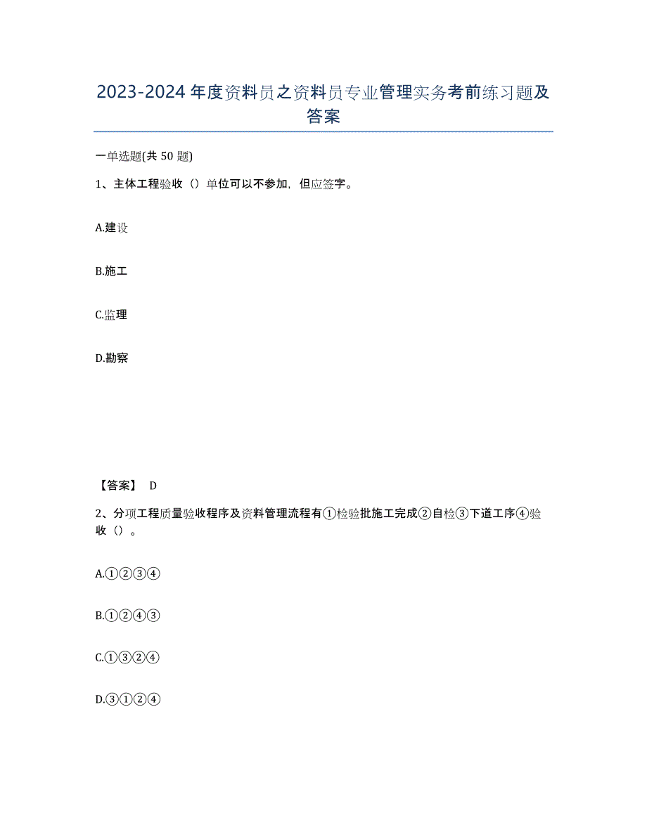 20232024年度资料员之资料员专业管理实务考前练习题及答案_第1页