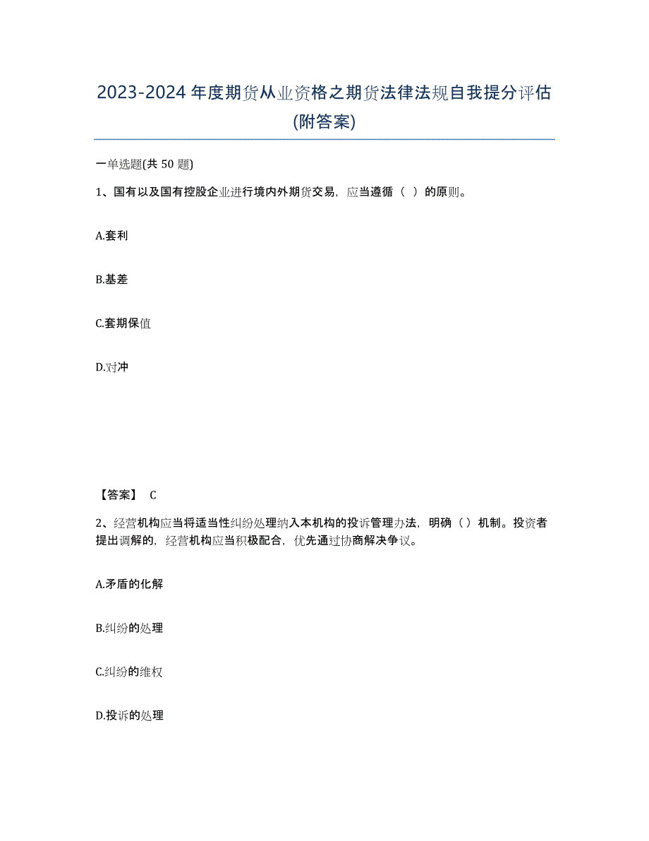 20232024年度期货从业资格之期货法律法规自我提分评估(附答案)_第1页