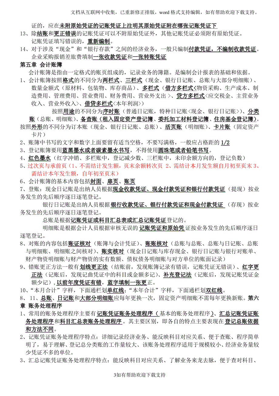 会计基础知识复习重点_第3页